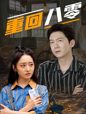 重回八零（65集）（夸克网盘）封面图 - 短剧短剧
