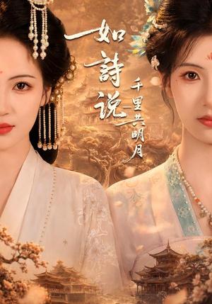 《如诗说一千里共明月（108集）王槿＆孟天音（夸克网盘）》短剧封面