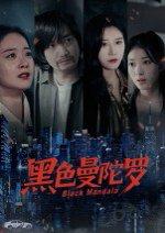 《黑色曼陀罗》短剧封面