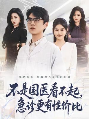 不是国医看不起，急诊更有性价比（66集）尚青云＆陈晓媞（夸克网盘）封面图 - 都市短剧