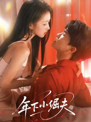 年下小倔夫（40集）何子雯封面