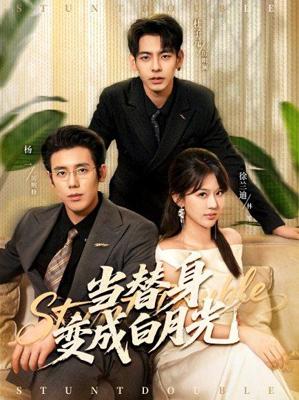 当替身变成白月光＆雇佣心动（87集）徐兰迪＆杨一＆杜子元封面图 - 都市爱情短剧