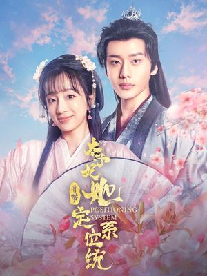 太子妃她自带定位系统（60集）李子杰＆象韵洁（夸克网盘）封面图 - 穿越短剧