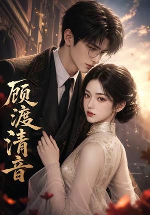 《顾渡清音》短剧封面