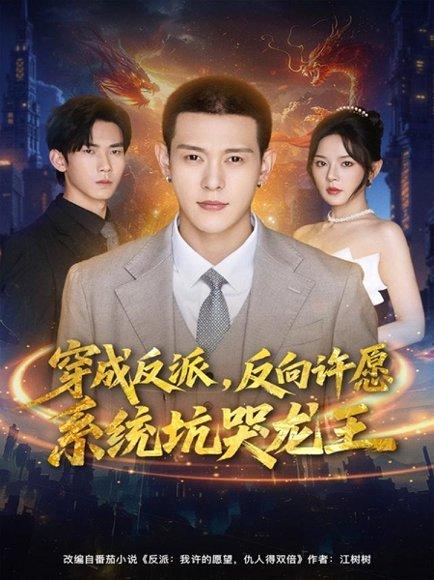 穿成反派：反向许愿系统坑哭龙王（80集）钱谦＆马嘉苒封面图 - 穿书短剧