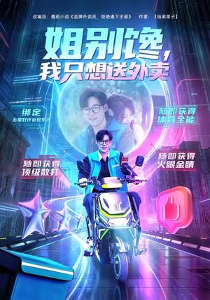 姐别馋我只想送外卖（71集）王大钱＆黄子珺封面图 - 都市喜剧短剧