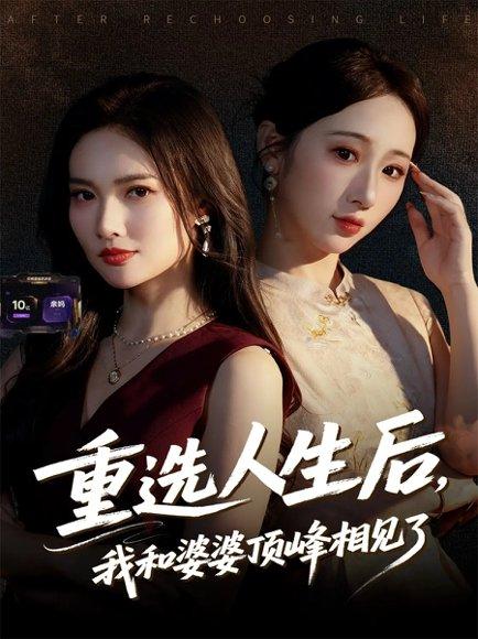 重选人生后，我和婆婆顶峰相见了（59集）封面图 - 家庭短剧