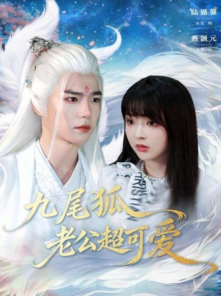 九尾狐老公超可爱（80集）燕灏元＆陆恩馨封面图 - 奇幻短剧