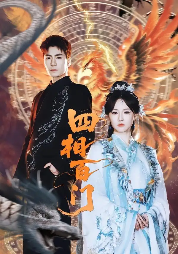 《四相百门(62集)成果&杜梵(夸克网盘)》短剧封面