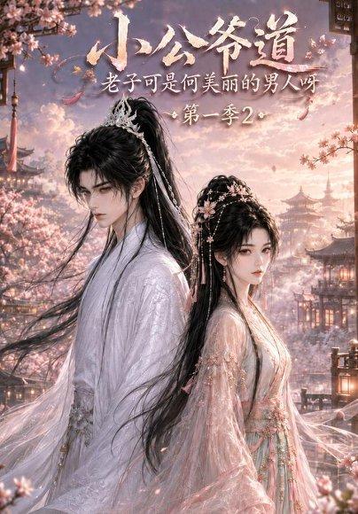《小公爷道，老子可是何美丽的男人呀第一季2》短剧封面