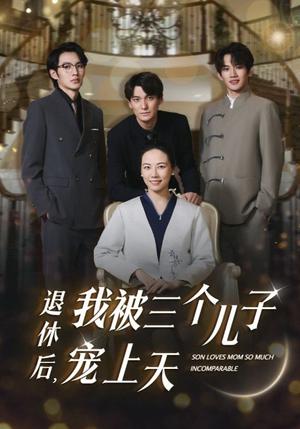 退休后，我被三个儿子宠上天（37集）（夸克网盘） - 都市短剧封面