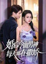 婚后冷面男神每天都在撒娇封面图 - 都市短剧
