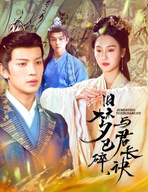 旧梦已碎，与君长诀＆终是深情错付君＆帝业成，情丝殁（50集）王嘉懋＆魏凡舒（夸克网盘）封面图 - 古装短剧