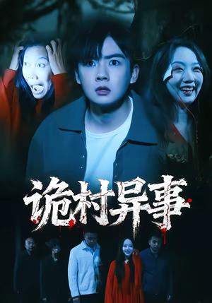 诡村异事（28集）韩艺菲＆吴恒（夸克网盘）封面图 - 悬疑短剧