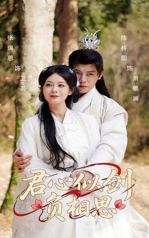 君心似剑负相思（61集）张瑞恩&陈梓阳（夸克网盘）封面图 - 短剧短剧