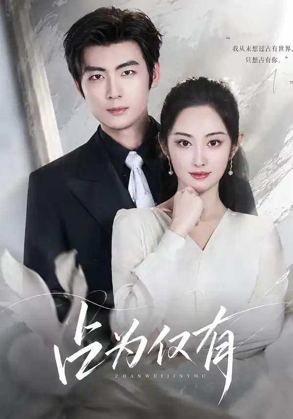 《占为仅有(80集)生宸&苏畅(夸克网盘)》短剧封面