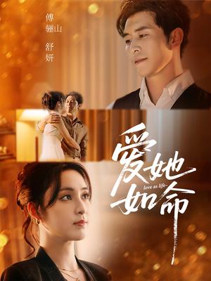 爱她如命（70集）赵廷义＆宋彧佳封面图 - 爱情短剧