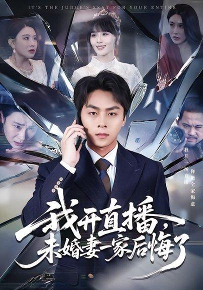 《我开直播，未婚妻一家后悔了（70集）赵洪涛&王茉晗（百度网盘）》短剧封面