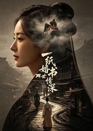 一纸婚书两世情深（35集）AI短剧（夸克网盘）封面