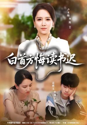 白首方悔读书迟(55集)卢本娟&寇腾文(夸克网盘) 白首方悔读书迟(55集)卢本娟&寇腾文(夸克网盘)封面