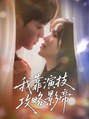 我靠演技攻略影帝（72集）周凌丰＆夏婧苒（夸克网盘）封面图 - 短剧短剧