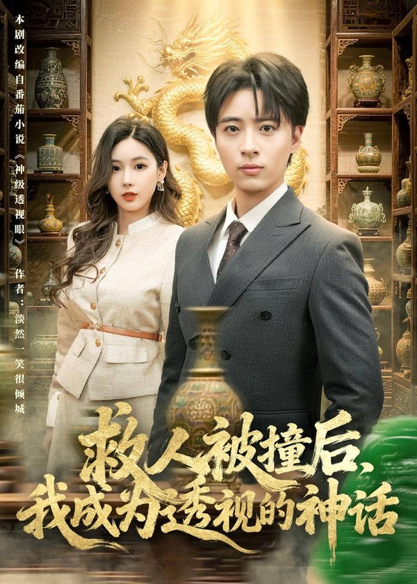 《救人被撞后，我成为透视的神话（80集）王成＆乔凌（百度网盘）》短剧封面