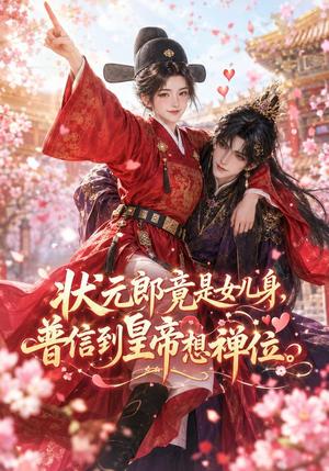 状元郎竟是女儿身,普信到皇帝想禅位 《状元郎竟是女儿身,普信到皇帝想禅位》短剧封面