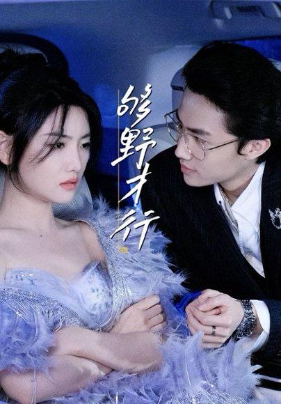 够野才行（85集）--欲剧封面