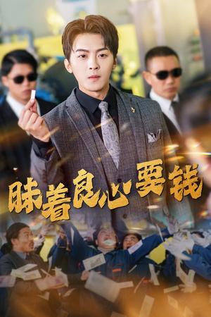 昧着良心要钱（39集）（夸克网盘）封面图 - 伦理短剧