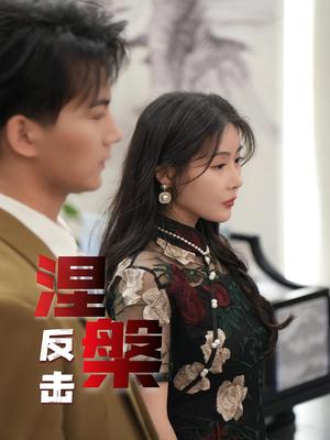 涅槃反击（35集）郭岩松&孙浦瑄封面图 - 都市短剧