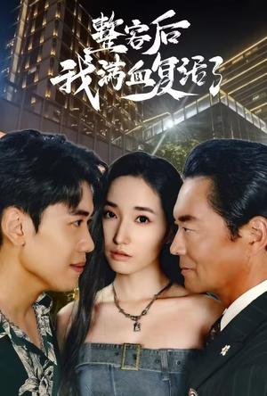 整容后我满血复活了（30集）（夸克网盘）封面图 - 都市短剧