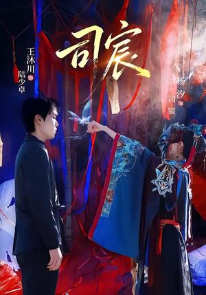 司宸（60集）王沐川＆杨汐（夸克网盘）封面图 - 短剧短剧