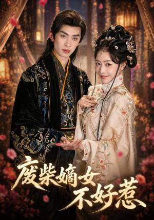 废柴嫡女不好惹 《废柴嫡女不好惹》短剧封面