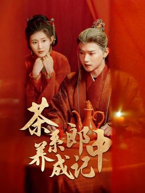 茶系郎中养成记（47集）王宇威＆喻嘉琳（夸克网盘）封面图 - 短剧短剧