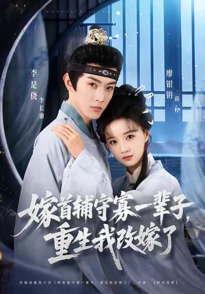 嫁首辅守寡一辈子，重生我改嫁了（68集）李是侥＆廖银玥（夸克网盘）封面