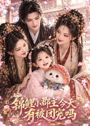 锦鲤小郡主今天有被团宠吗 《锦鲤小郡主今天有被团宠吗》短剧封面