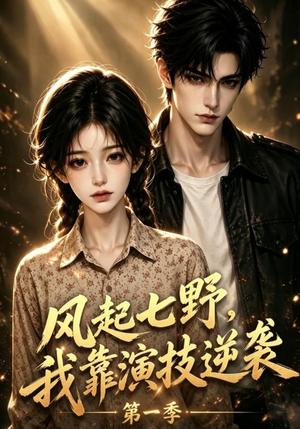风起七野,我靠演技逆袭第一季 《风起七野,我靠演技逆袭第一季》短剧封面