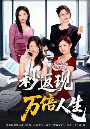 一秒返现万倍人生（61集）丁一桐＆吴明宇（夸克网盘）封面图 - 都市短剧