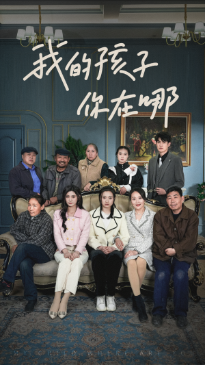 《我的孩子，你在哪》短剧封面