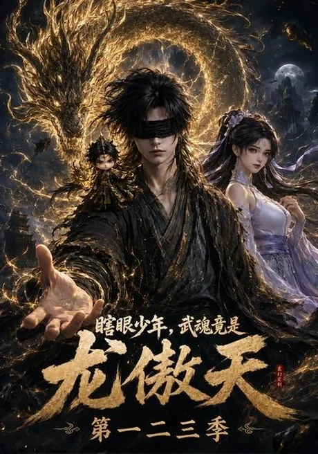 《瞎眼少年，武魂竟是龙傲天第一二三季（140集）（百度网盘）》短剧封面