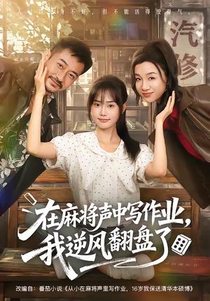 在麻将声中写作业,我逆风翻盘了 《在麻将声中写作业,我逆风翻盘了》短剧封面