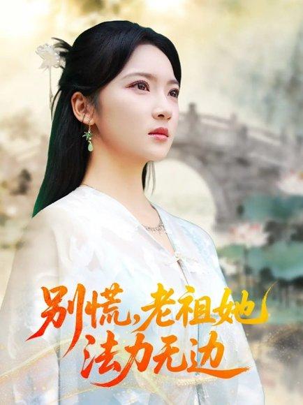 别慌老祖她法力无边＆我于凡尘登仙（55集）朱哲人＆杨梓依 - 仙侠奇幻短剧封面