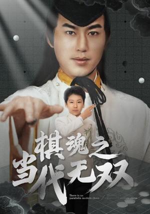 棋魂之当代无双（88集）田苗苗（夸克网盘）封面图 - 竞技励志短剧