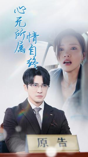 心无所属情自终（35集）（夸克网盘）封面图 - 都市短剧