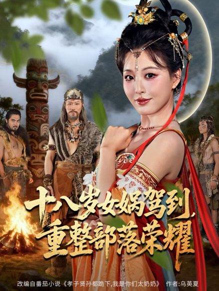 十八岁女娲驾到，重整部落荣耀（65集）封面图 - 奇幻短剧