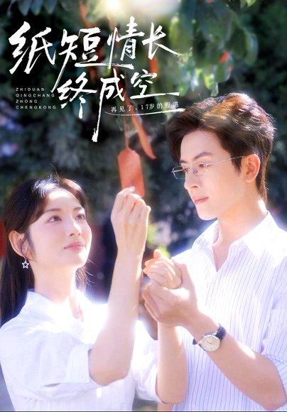 纸短情长终成空＆青春烬，故人疏（60集）林佳琪＆李婧也封面
