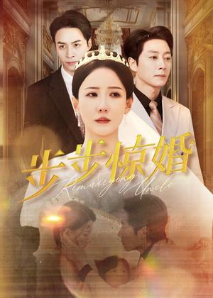 步步惊婚（31集）（夸克网盘）封面图 - 情感短剧
