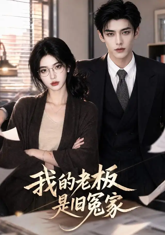 《我的老板是旧冤家(64集)(夸克网盘)》短剧封面