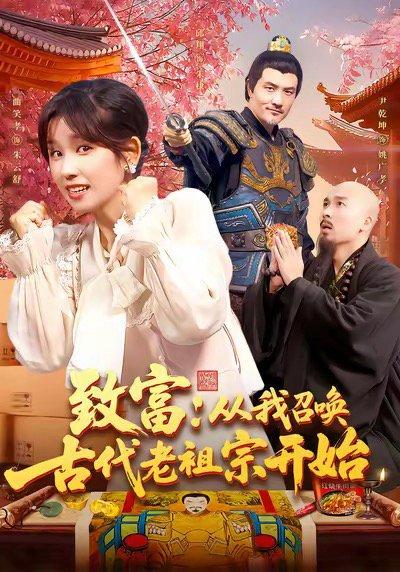 致富从我召唤古代老祖宗开始封面图 - 穿越短剧