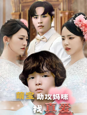《萌宝助攻妈咪找真爱》短剧封面